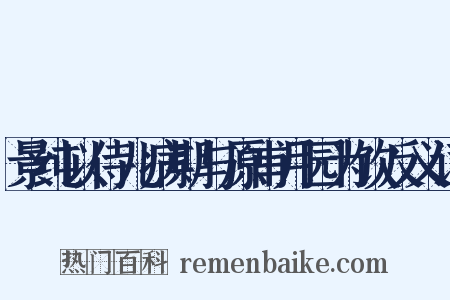 景纯以侍儿病期与原甫月园为饮反义词是什么意思的图片